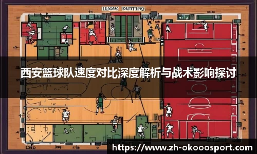 西安篮球队速度对比深度解析与战术影响探讨