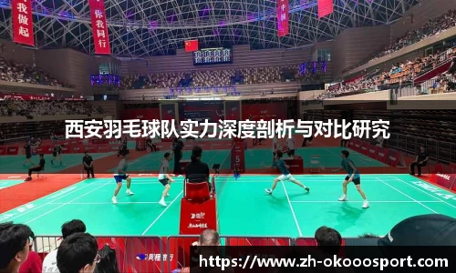 西安羽毛球队实力深度剖析与对比研究